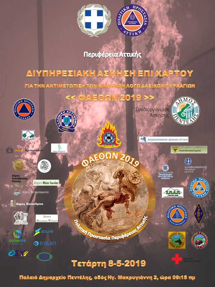 8-7-201- ΦΑΕΘΩΝ ΕΠΙ ΧΑΡΤΟΥ