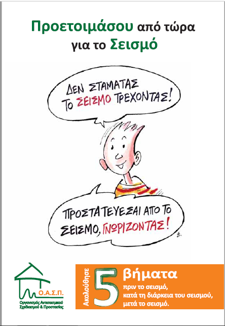 Σεισμός: Βασικές οδηγίες για τις ενέργειες πριν, κατά τη διάρκεια και μετά από σεισμό - Ενημερωνόμαστε και προστατευόμαστε με οδηγίες από τον ΟΑΣΠ - Περιφέρεια Αττικής
