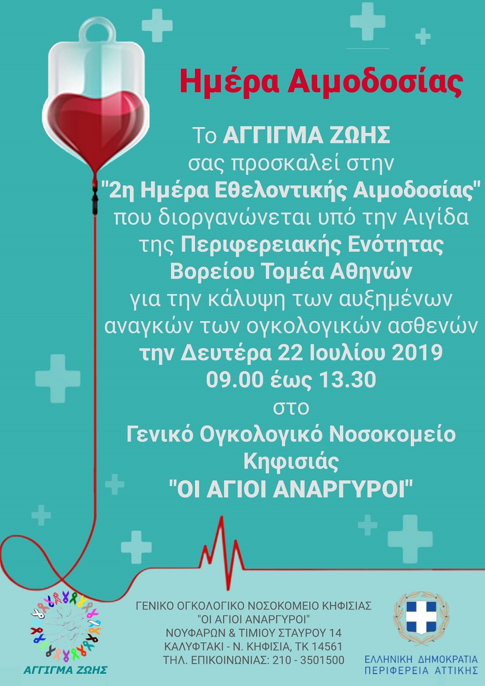 2019 07 19 ΠΡΟΣΚΛΗΣΗ ΓΙΑ ΑΙΜΟΔΟΣΙΑ