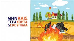 Μην Καις Ξερά Χόρτα και Σκουπίδια