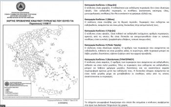 Χάρτης Πρόβλεψης Κινδύνου Πυρκαγιάς