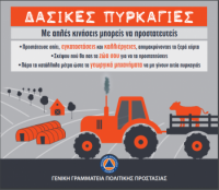 Δασικές Πυρκαγιές - Προστάτευσε τις αγροτικές εγκαταστάσεις