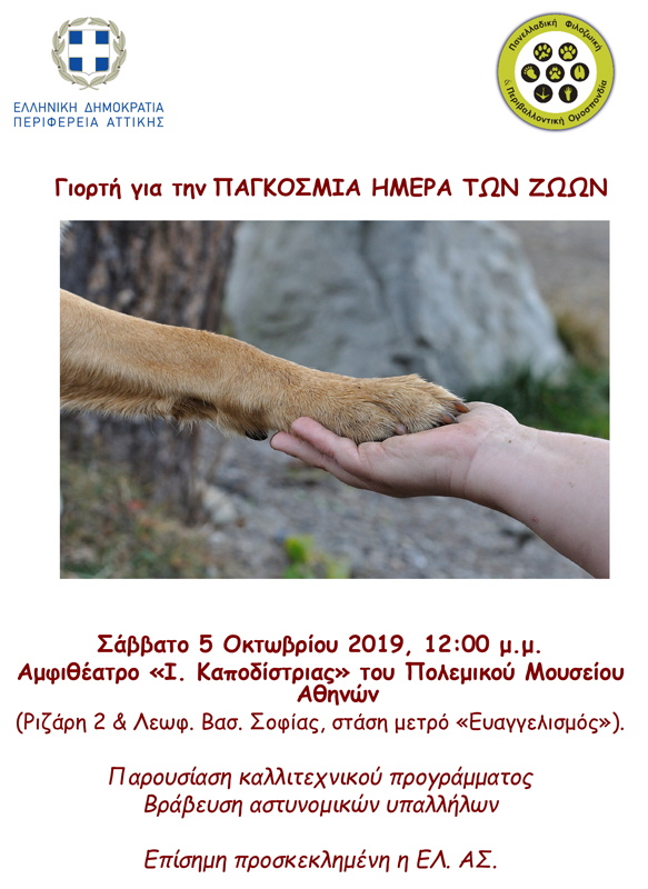 Εκδήλωση για την Παγκόσμια Ημέρα των Ζώων