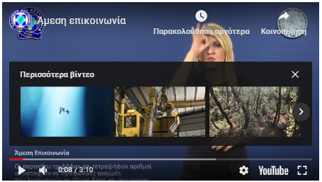 Ενημερωτικό σποτ της ΕΛ. ΑΣ. στην Ελληνική Νοηματική Γλώσσα