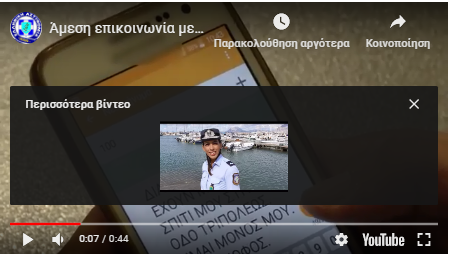 Ενημερωτικό σποτ της ΕΛ. ΑΣ. 