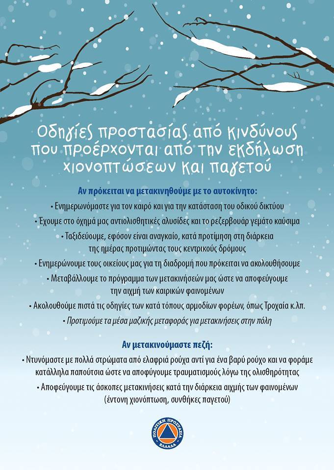 Συνοπτικές οδηγίες προστασίας από χιονοπτώσεις και παγετό