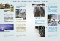 Ταξιδεύω το χειμώνα ΓΓΠΠ 1