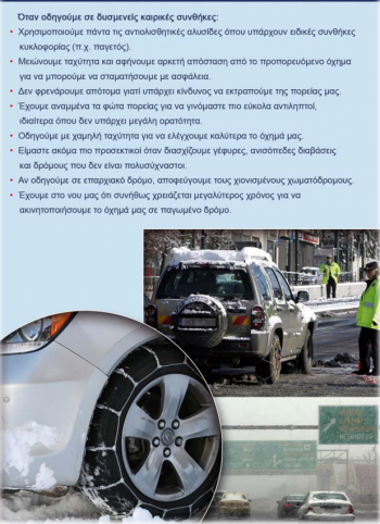 Οδηγηση σε δυσμενείς καιρικές συνθήκες 1