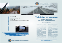 Ταξιδεύω το χειμώνα ΓΓΠΠ