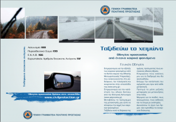 Ταξιδεύω το χειμώνα ΓΓΠΠ