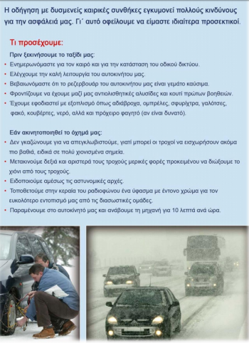 Οδηγηση σε δυσμενείς καιρικές συνθήκες