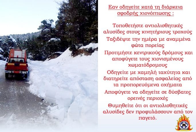 Οδήγηση σε περίπτωση σφοδρής χιονόπτωσης