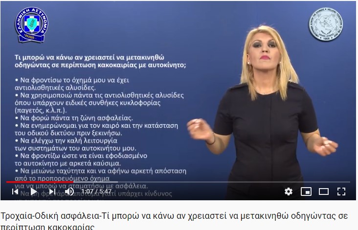 Σποτ ΕΛ ΑΣ για οδήγηση σε περιπτώσεις κακοκαιριας