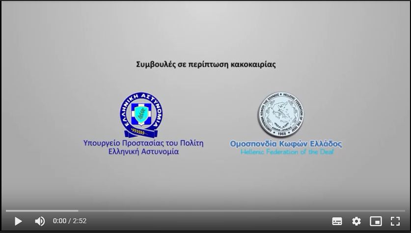 Σποτ ΕΛ ΑΣ για οδήγηση σε περιπτώσεις κακοκαιριας 1