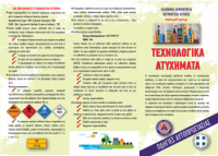 Tεχνολογικά Ατυχήματα Οδηγίες Προστασίας Τρίπτυχο Σελ 1