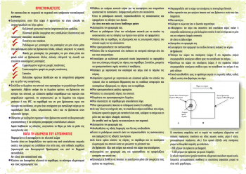 Tεχνολογικά Ατυχήματα Οδηγίες Προστασίας Τρίπτυχο Σελ 2