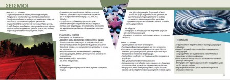 Προστασία από σεισμούς ΓΓΠΠ