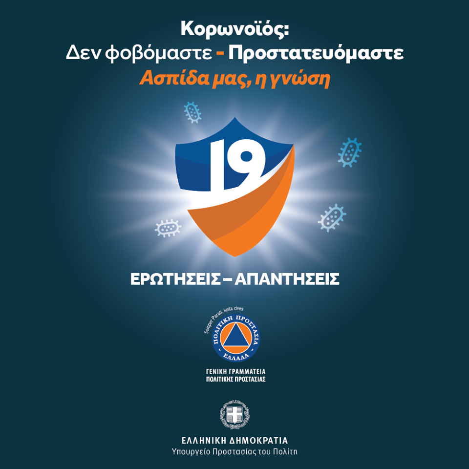 Κορωναϊός 19 ερωτήσεις και απαντήσεις ΓΓΠΠ