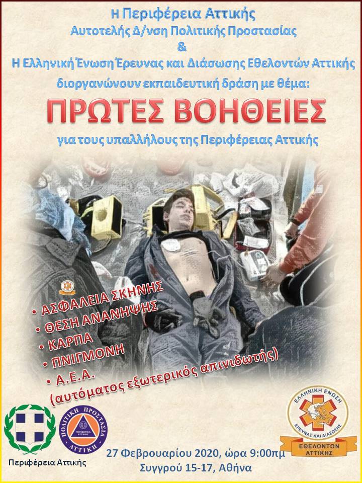 Πρώτες Βοήθειες