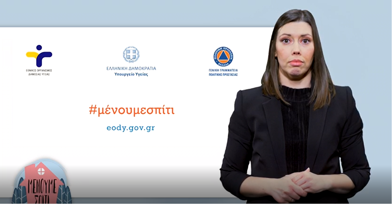 Μένουμε σπίτι Νοηματική γλώσσα