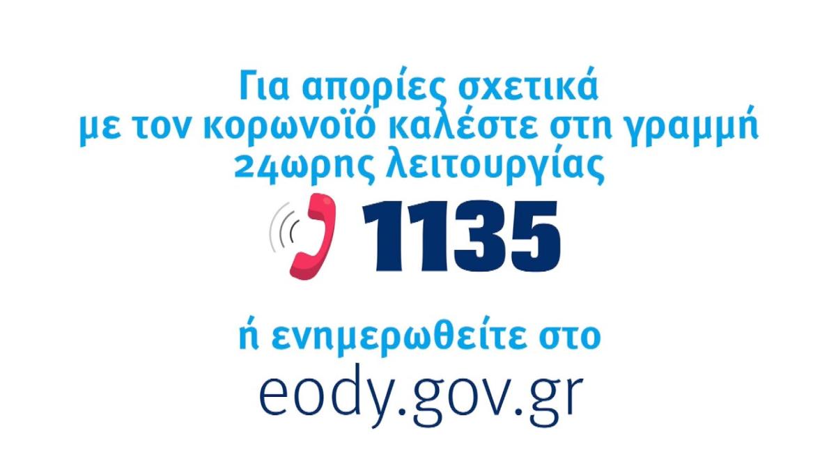 1135 Τηλεφωνική γραμμή για ενημέρωση από ΕΟΔΥ 1