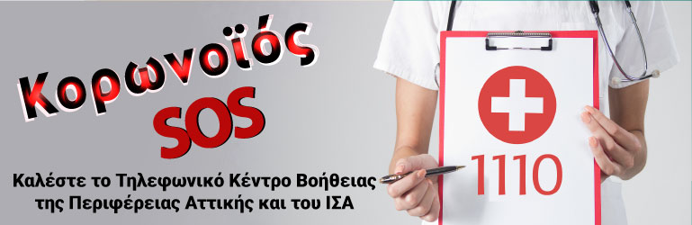 εικόνα με παραπομπή SOS για τον κορονοϊό και κλήση τηλ.αριθμού 1110