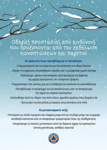 Συνοπτικές οδηγίες προστασίας από χιονοπτώσεις και παγετό