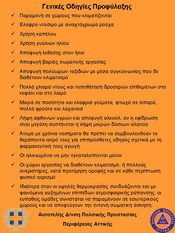 Οδηγίες Προστασίας Κάυσωνας 2