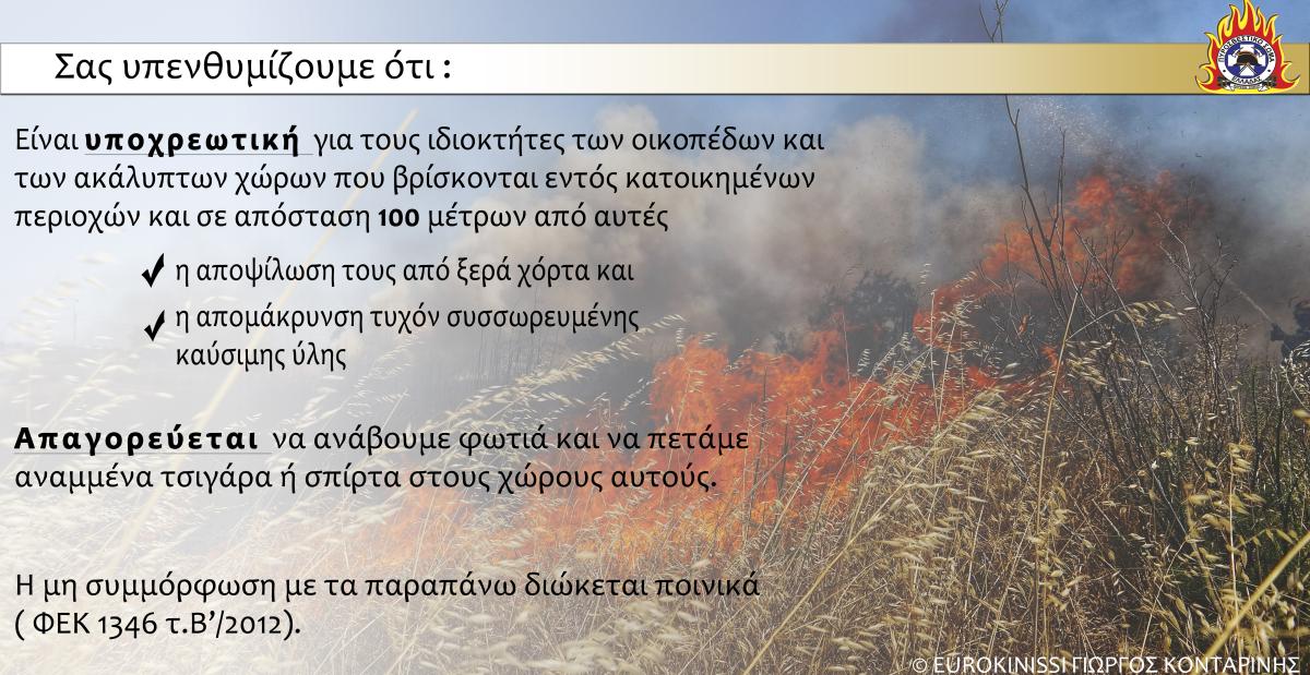 Υποχρέωση καθαρισμού οικοπέδων