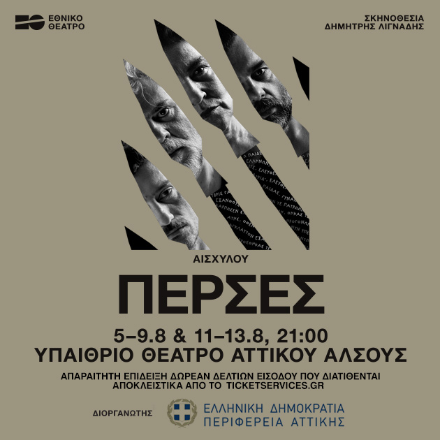 Πέρσες του Αισχύλου για 8 παραστάσεις