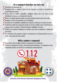 Δασικές Πυρκαγιές Σπίτι 2