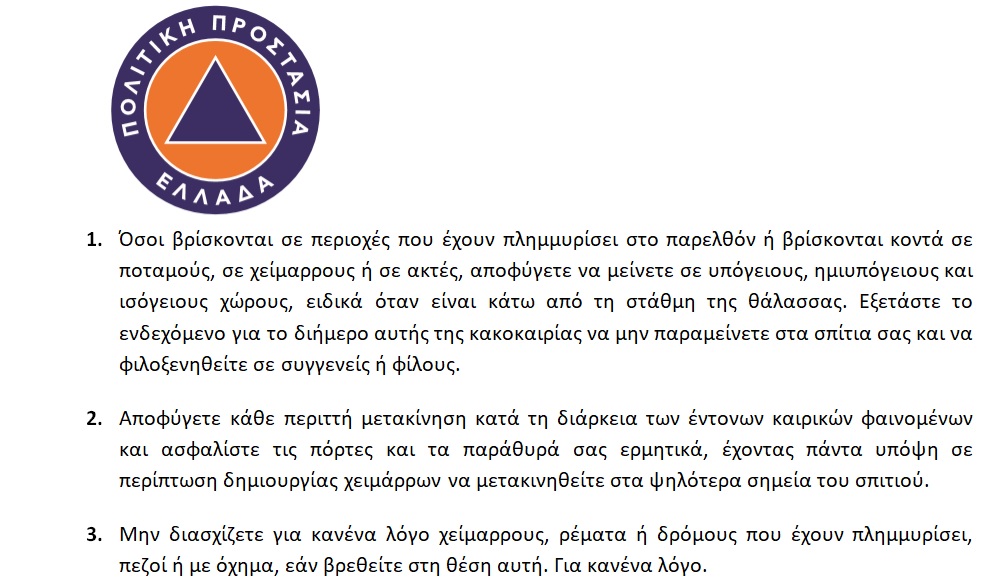 Βασικές οδηγίες για πλημμύρες