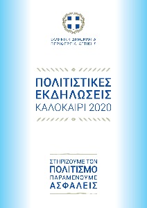 20200910 πολιτιστικα σεπτ
