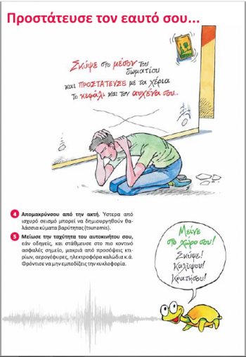 Κατά τη διάρκεια του σεισμού 2