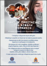 Σύντομες οδηγίες για Ασφαλή Θέρμανση