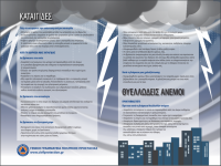 Καταιγίδες - Θυελλώδεις άνεμοι