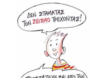 Ενημερωνόμαστε για το σεισμικό κίνδυνο 1