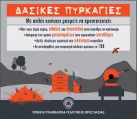 Με απλές κινήσεις μπορείς να προστατευτείς Δασικές Πυρκαγιές ΓΓΠΠ