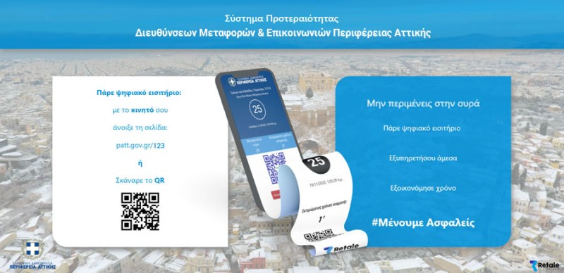 Σύστημα Προτεραιότητας Διευθύνσεων Μεταφορών