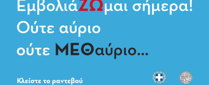 Βίντεο ενημέρωσης για τον εμβολιασμό κατά του covid από την Περιφέρεια Αττικής και τον ΙΣΑ