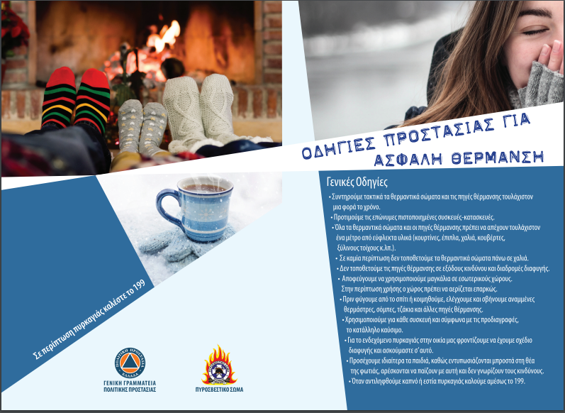 _Προστασίας_για_Ασφαλή_Θέρμανση_1