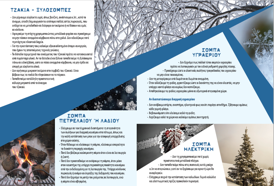 _Προστασίας_για_Ασφαλή_Θέρμανση_2