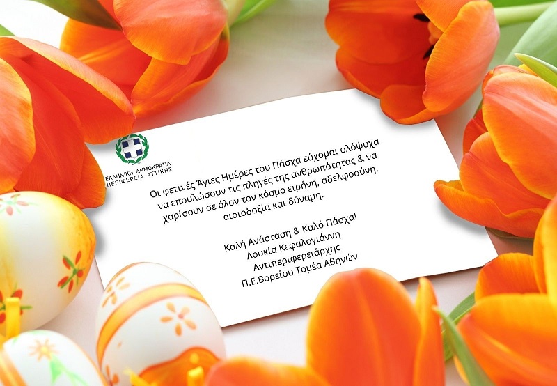 _ΕΥΧΕΣ_ΓΙΑ_ΚΑΛΟ_ΠΑΣΧΑ_