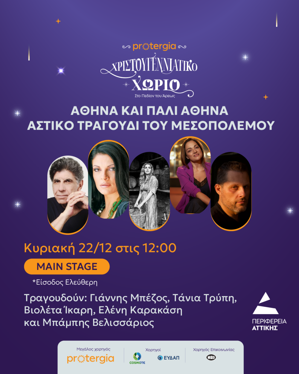 03_22.12.24_EVENTS_ATHINA-KI-PALI-ATHINA_POST_LOGOS-1000x1251