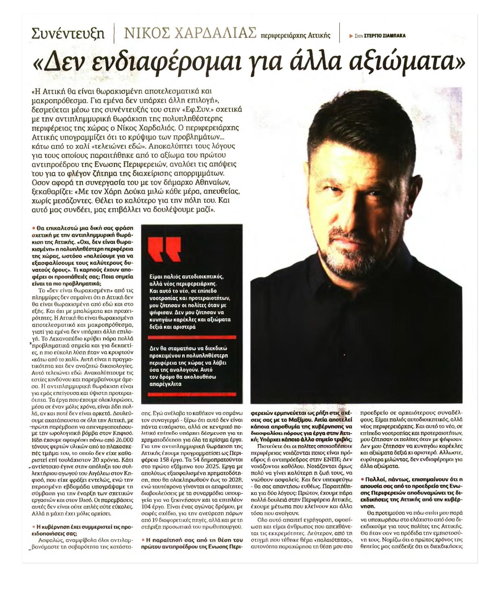 -ΧΑΡΔΑΛΙΑΣ-ΣΥΝΕΝΤΕΥΞΗ_Η-ΕΦΗΜΕΡΙΔΑ-ΤΩΝ-ΣΥΝΤΑΚΤΩΝ_Σ1_2024-12-28-images-1-1000x1221