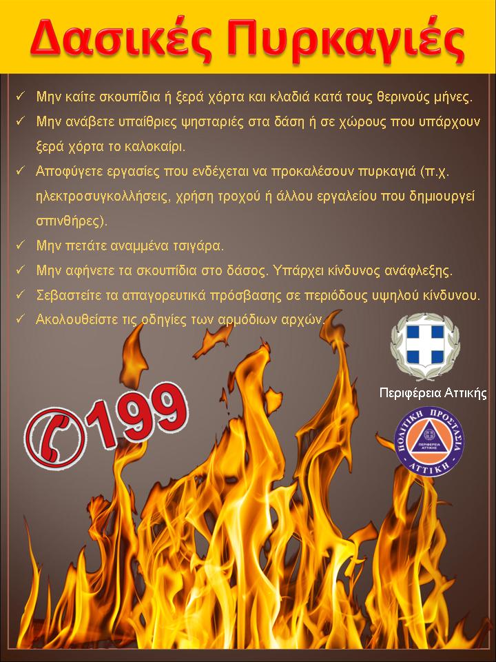 -μονόφυλο-με-προληπτικά-μέτρα-αποφυγής-δημιουργίας-εστίας-πυρκαγιών