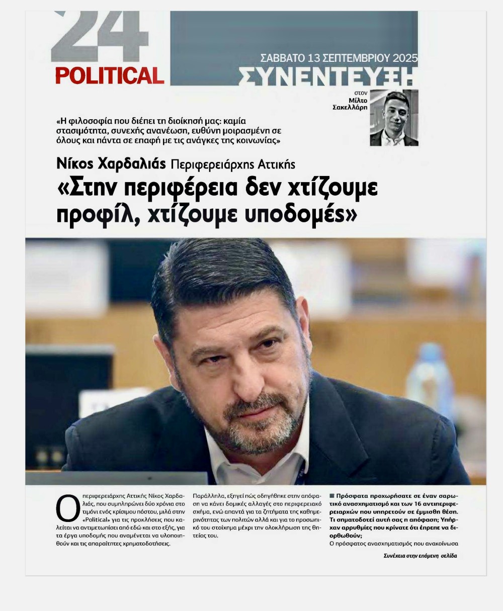-ΧΑΡΔΑΛΙΑΣ-ΣΥΝΕΝΤΕΥΞΗ_POLITICAL_Σ1_2025-09-13-images-1-1000x1215