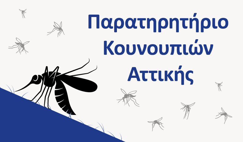 Παρατηρητήριο Κουνουπιών Αττικής