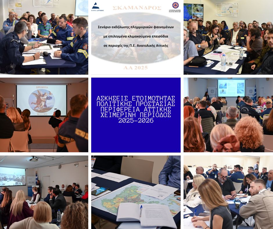 -ΕΤΟΙΜΟΤΗΤΑΣ-ΠΟΛΙΤΙΚΗΣ-ΠΡΟΣΤΑΣΙΑΣ-ΠΕΡΙΦΕΡΕΙΑ-ΑΤΤΙΚΗΣ-ΧΕΙΜΕΡΙΝΗ-ΠΕΡΙΟΔΟΣ-2025-2026_censored