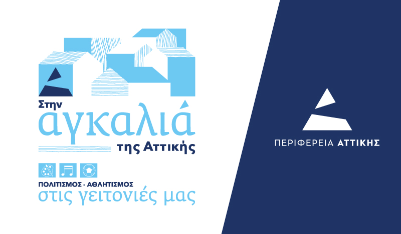 Στην αγκαλιά της Αττικής, πολιτισμός αθλητισμός στις γειτονιές μας
